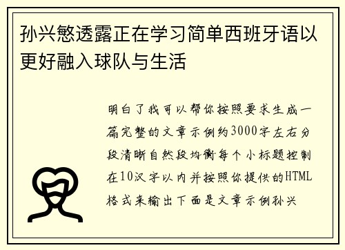 孙兴慜透露正在学习简单西班牙语以更好融入球队与生活 孙兴慜透露正在学习简单西班牙语以更好融入球队与生活