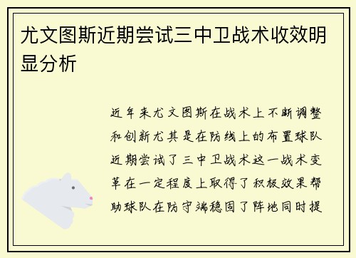 尤文图斯近期尝试三中卫战术收效明显分析
