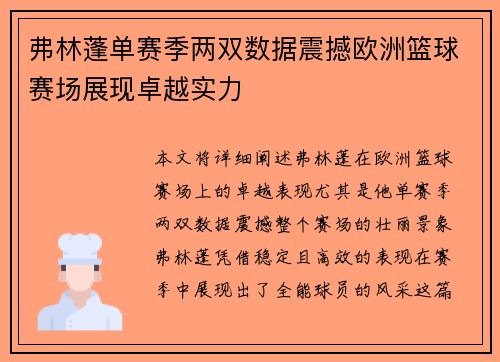 弗林蓬单赛季两双数据震撼欧洲篮球赛场展现卓越实力