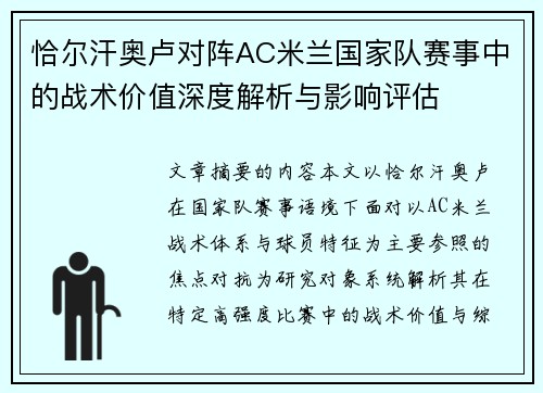 恰尔汗奥卢对阵AC米兰国家队赛事中的战术价值深度解析与影响评估 恰尔汗奥卢对阵AC米兰国家队赛事中的战术价值深度解析与影响评估