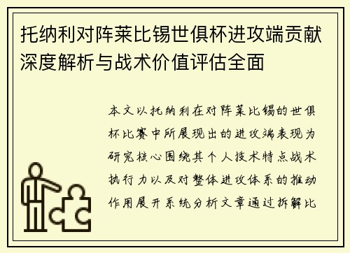 托纳利对阵莱比锡世俱杯进攻端贡献深度解析与战术价值评估全面 托纳利对阵莱比锡世俱杯进攻端贡献深度解析与战术价值评估全面