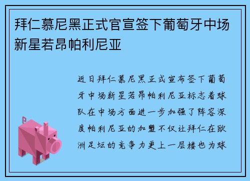 拜仁慕尼黑正式官宣签下葡萄牙中场新星若昂帕利尼亚