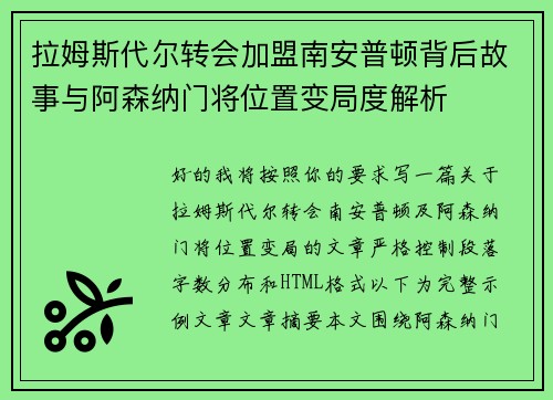 拉姆斯代尔转会加盟南安普顿背后故事与阿森纳门将位置变局度解析