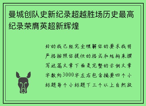 曼城创队史新纪录超越胜场历史最高纪录荣膺英超新辉煌 曼城创队史新纪录超越胜场历史最高纪录荣膺英超新辉煌