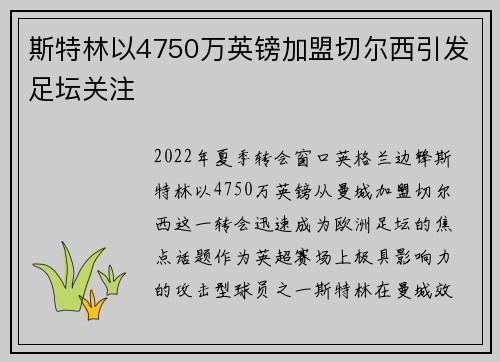斯特林以4750万英镑加盟切尔西引发足坛关注