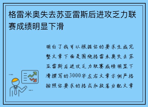 格雷米奥失去苏亚雷斯后进攻乏力联赛成绩明显下滑