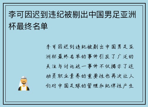 李可因迟到违纪被剔出中国男足亚洲杯最终名单 李可因迟到违纪被剔出中国男足亚洲杯最终名单