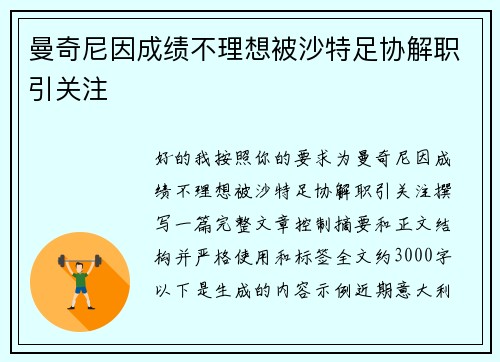 曼奇尼因成绩不理想被沙特足协解职引关注 曼奇尼因成绩不理想被沙特足协解职引关注