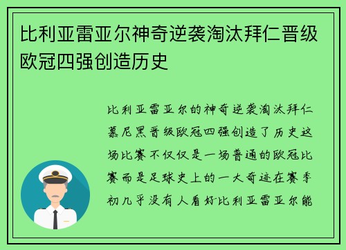 比利亚雷亚尔神奇逆袭淘汰拜仁晋级欧冠四强创造历史 比利亚雷亚尔神奇逆袭淘汰拜仁晋级欧冠四强创造历史