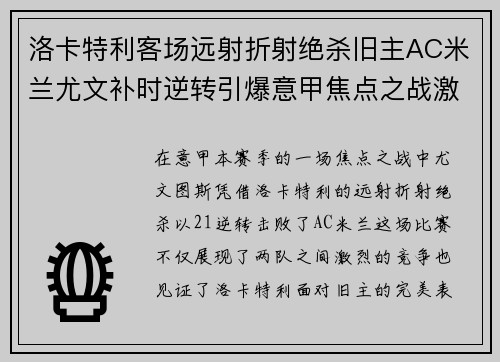 洛卡特利客场远射折射绝杀旧主AC米兰尤文补时逆转引爆意甲焦点之战激情之夜 洛卡特利客场远射折射绝杀旧主AC米兰尤文补时逆转引爆意甲焦点之战激情之夜