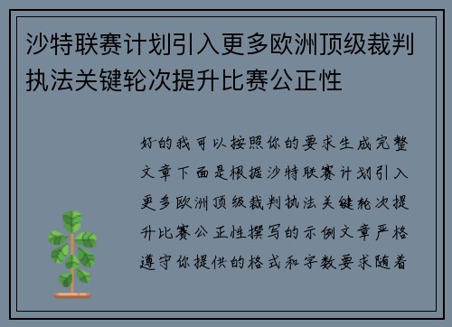 沙特联赛计划引入更多欧洲顶级裁判执法关键轮次提升比赛公正性