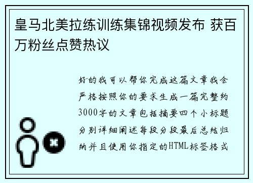 皇马北美拉练训练集锦视频发布 获百万粉丝点赞热议 皇马北美拉练训练集锦视频发布 获百万粉丝点赞热议