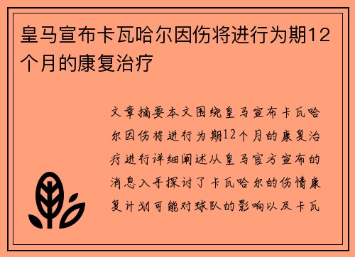 皇马宣布卡瓦哈尔因伤将进行为期12个月的康复治疗 皇马宣布卡瓦哈尔因伤将进行为期12个月的康复治疗