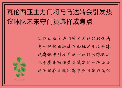 瓦伦西亚主力门将马马达转会引发热议球队未来守门员选择成焦点 瓦伦西亚主力门将马马达转会引发热议球队未来守门员选择成焦点