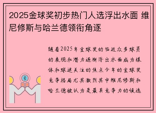 2025金球奖初步热门人选浮出水面 维尼修斯与哈兰德领衔角逐