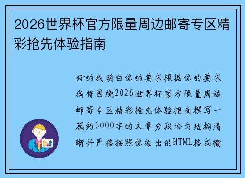 2026世界杯官方限量周边邮寄专区精彩抢先体验指南