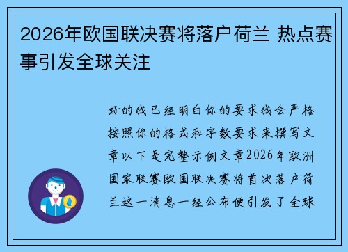 2026年欧国联决赛将落户荷兰 热点赛事引发全球关注