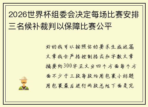 2026世界杯组委会决定每场比赛安排三名候补裁判以保障比赛公平 2026世界杯组委会决定每场比赛安排三名候补裁判以保障比赛公平
