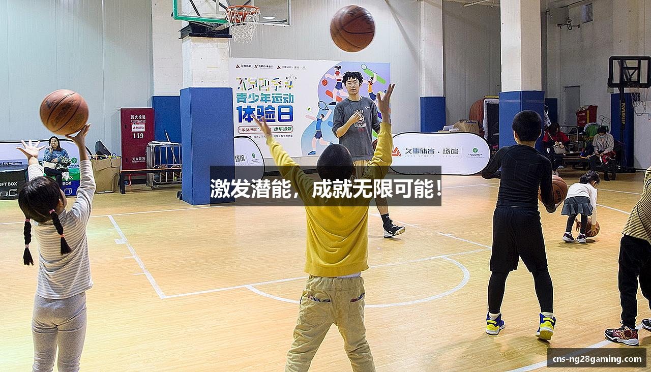 激发潜能，成就无限可能！